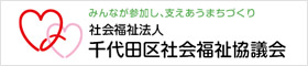 千代田区社会福祉協議会